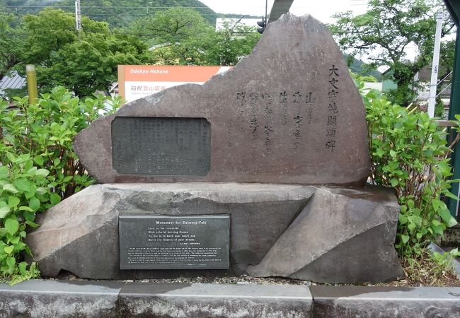 早川の川向こう。大の字が見えます。強羅駅前に記念碑あります。