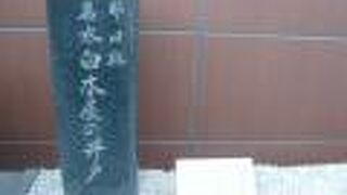 名水白木屋の井戸の石碑が、永代通りの北側に置かれています。江戸の名水の井戸の跡となっています。