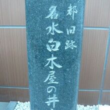 黒色の名水白木屋の井戸の石碑です。東京都の旧跡との文字があり