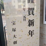 元旦の宝塚大劇場