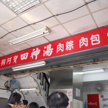 阿桐阿寶四神湯