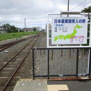 日本最東端の有人駅