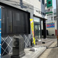 水戸天狗納豆(株)笹沼五郎商店