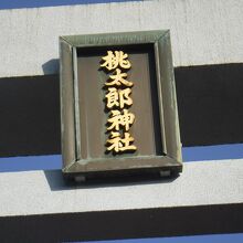 桃太郎神社