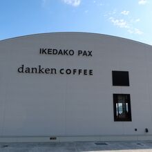 ダンケンコーヒー 池田湖PAX店