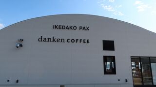 ダンケンコーヒー 池田湖PAX店