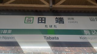 山手線と京浜東北線の分岐駅