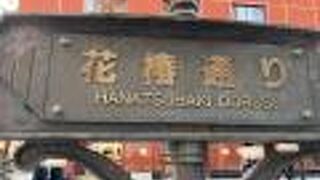 花椿通り