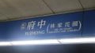 板橋林家の最寄り駅