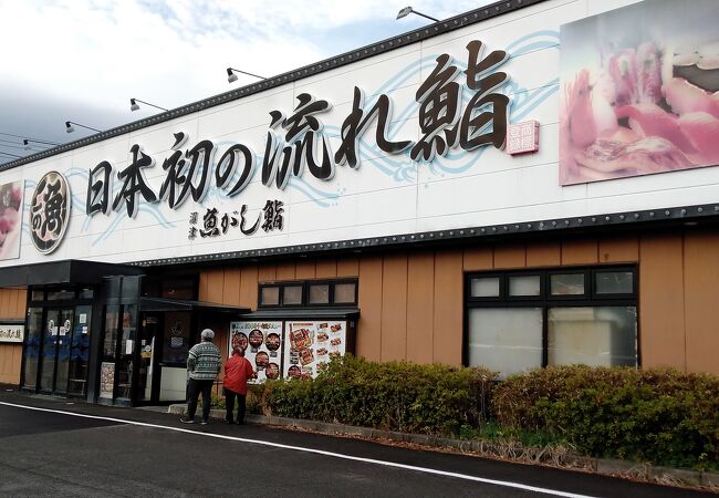 沼津魚がし鮨 流れ鮨 藤枝店