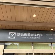 鎌倉駅の観光案内所