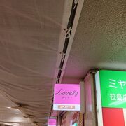 かつて名駅地区に存在した「ミヤコホテル」に名前が由来