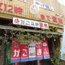 かごっま温泉