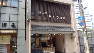 きんつばでは大阪で断トツで有名店