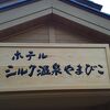 温泉が有名な 田園のなかのホテル