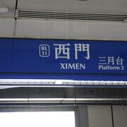 西門駅