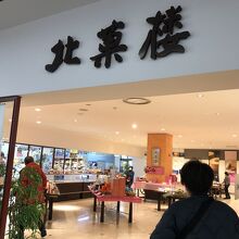 北菓楼 砂川ハイウェイオアシス館店