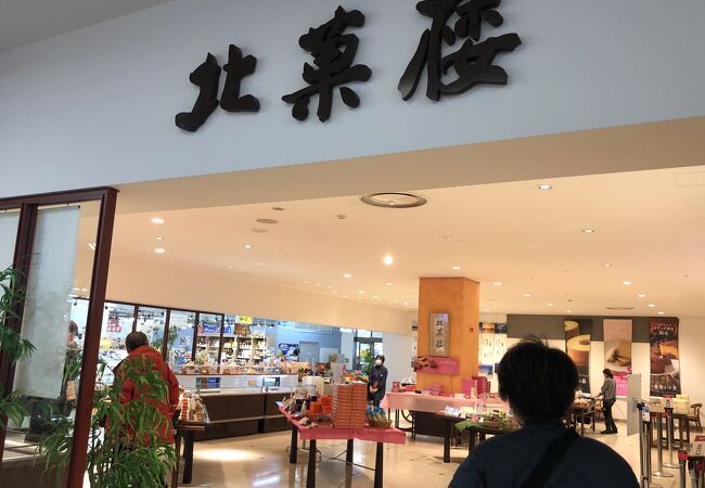 北菓楼 砂川ハイウェイオアシス館店