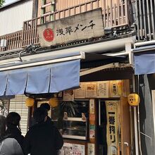 淺草メンチは人気店　持ち帰りました