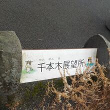 駐車場横にある千本木展望所の標識