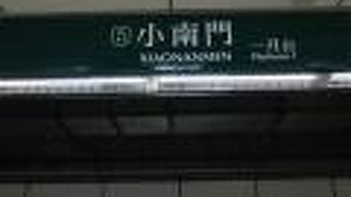 総統府の最寄り駅