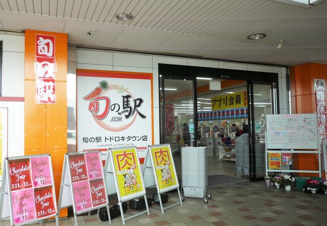 旬の駅 トドロキタウン店