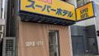 スーパーホテル大阪・天王寺