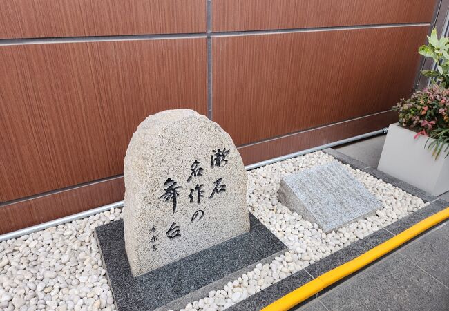 漱石名作の舞台の碑