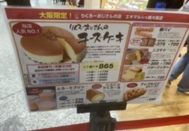 りくろーおじさんの店 エキマルシェ新大阪店 クチコミ・アクセス