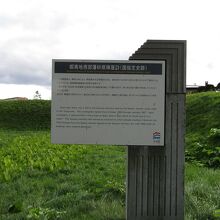 説明板の後ろが史跡の土塁
