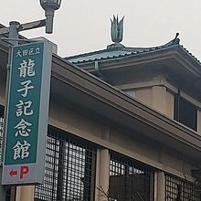 龍子記念館