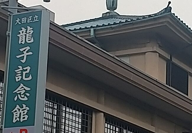 龍子記念館