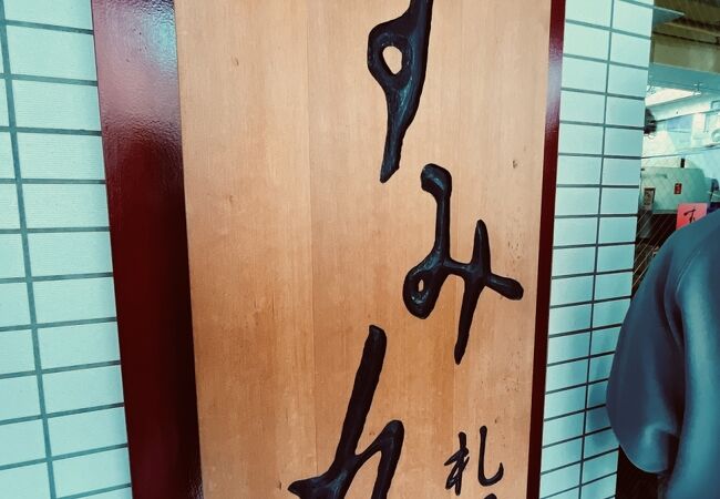 【すみれ】札幌の味を横浜で