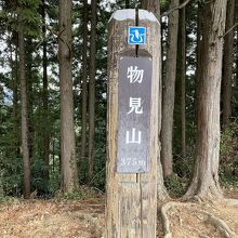 物見山
