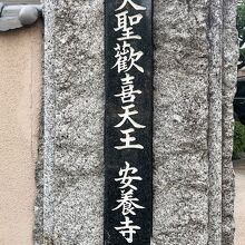 神楽坂の真ん中辺にある安養寺