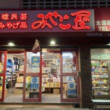 琉球民芸おみやげ品 みやこ屋