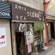 つくば本店 駅前店