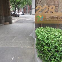 二二八国家紀念館