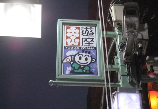 遊座大山商店街