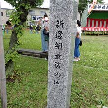 新選組最後の地の碑もあります