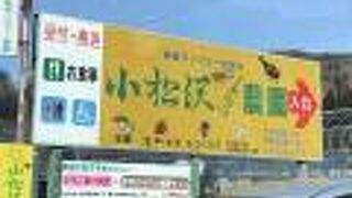 小松沢レジャー農園