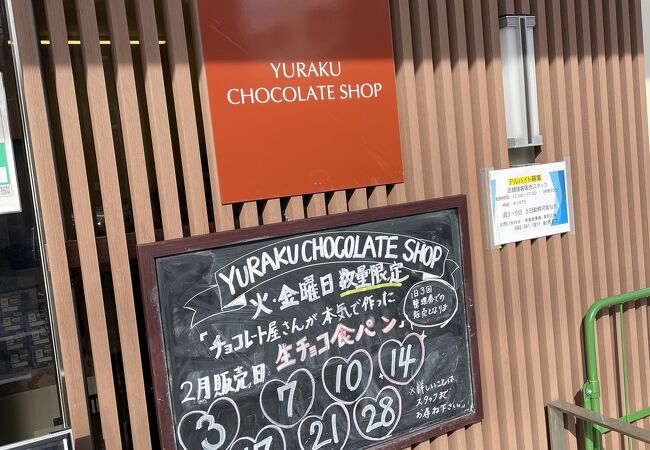 ユーラクチョコレートショップ 有楽製菓東京工場直売店