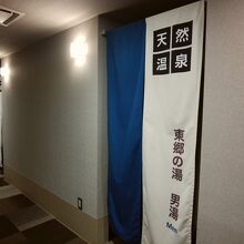 温泉入り口