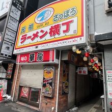 元祖さっぽろラーメン横丁