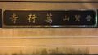 存在感がありすぎるお寺