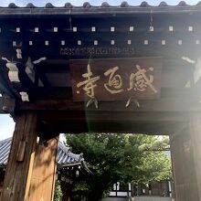 お寺らしいお寺だ～嬉しい！