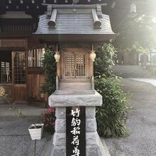 竹駒稲荷尊にもお参り