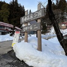 馬曲温泉「望郷の湯」