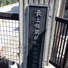 何故、久遠稲荷大明神でなく最上稲荷なの？