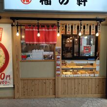 ラーメン酒場 福の軒 三島店